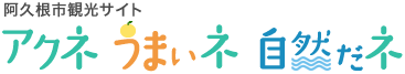 阿久根市観光サイト アクネ うまいネ 自然だネ